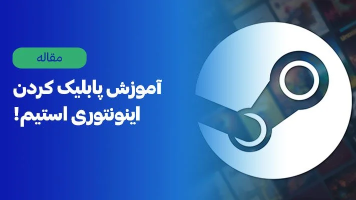 آموزش پابلیک کردن اینونتوری استیم