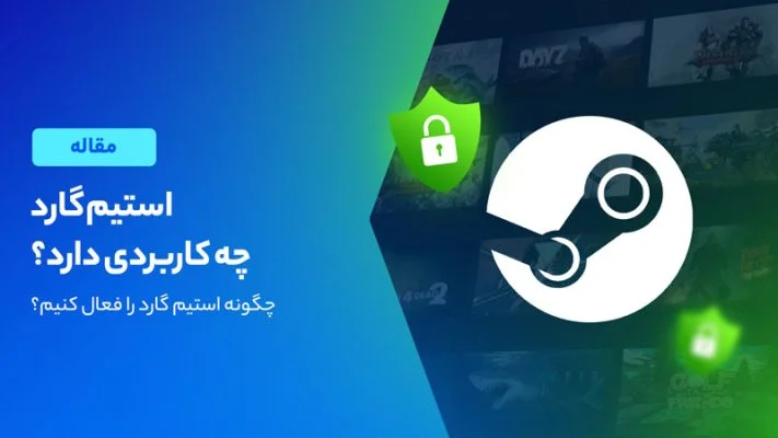 آموزش فعال کردن Steam Guard روی گوشی