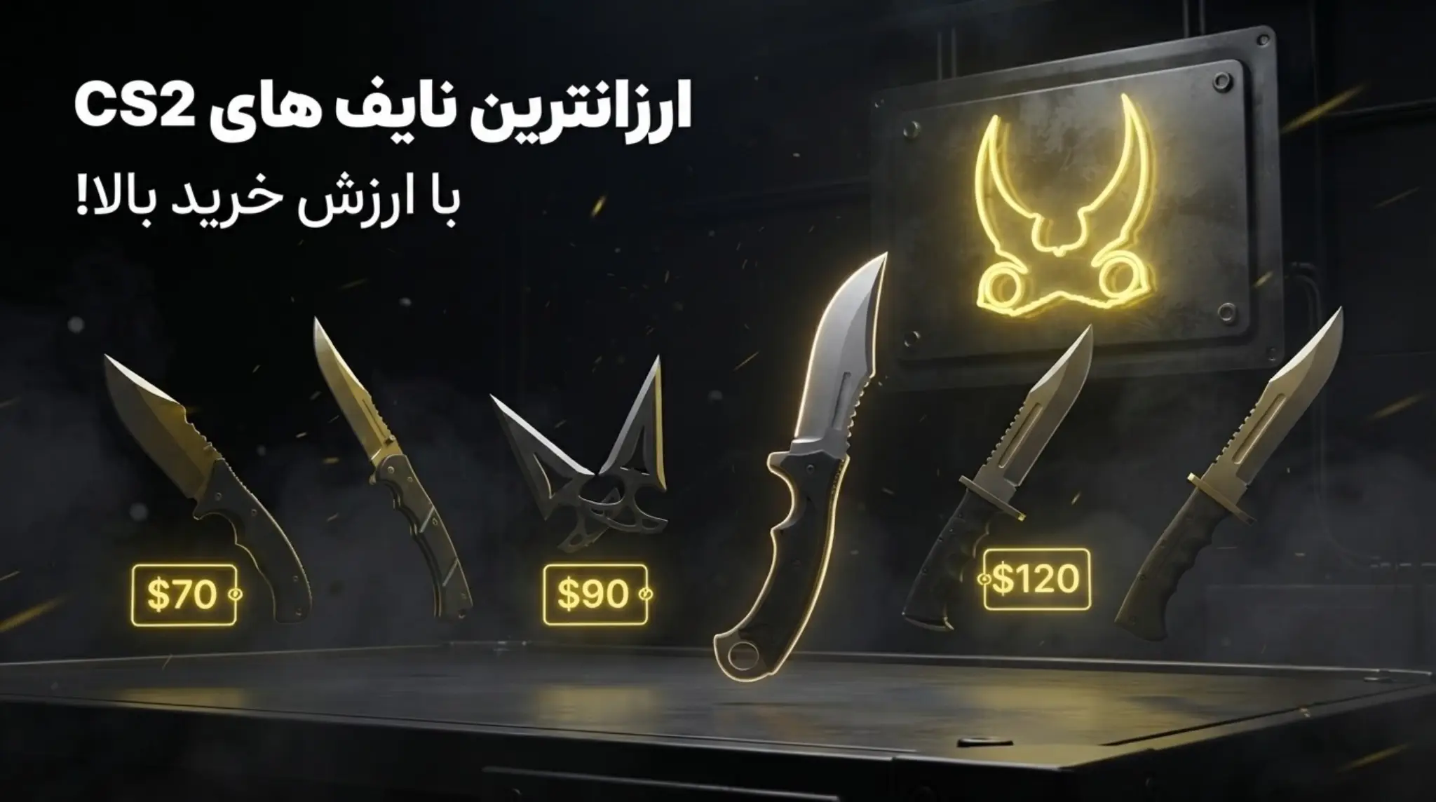 ارزانترین نایف های CS2 با ارزش خرید بالا + قیمت و مقایسه