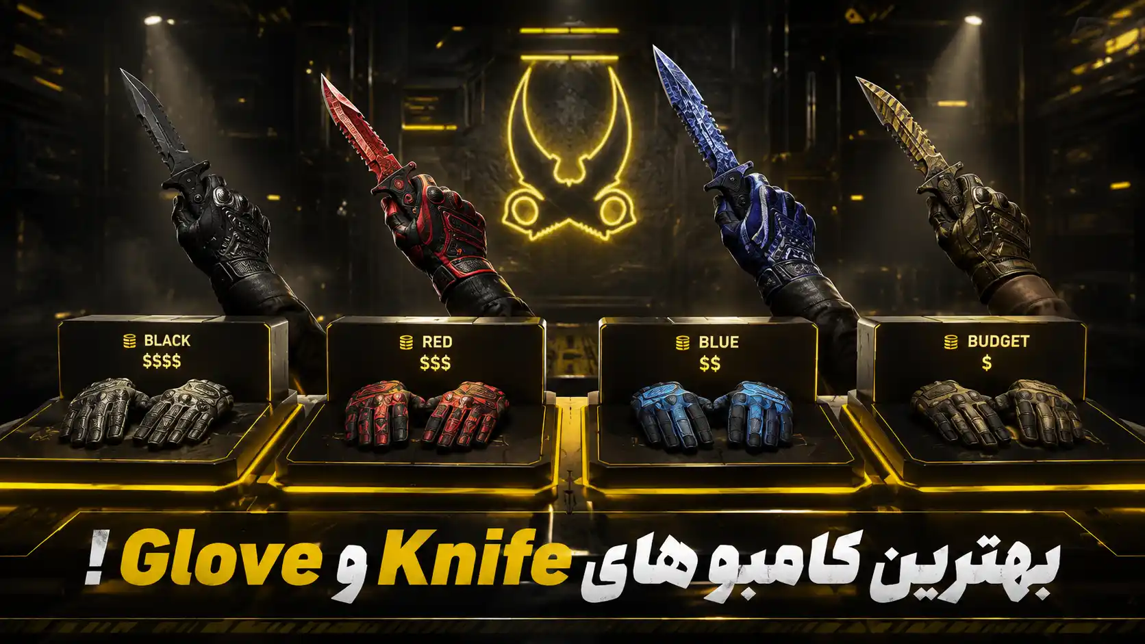 بهترین Combo های Knife و Glove در CS2 برای هر بودجه + قیمت به روز