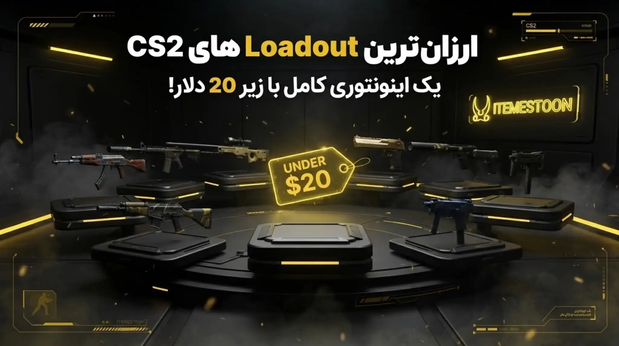 ارزانترین لوداوت CS2 | یک اینونتوری کامل با زیر 20 دلار!
