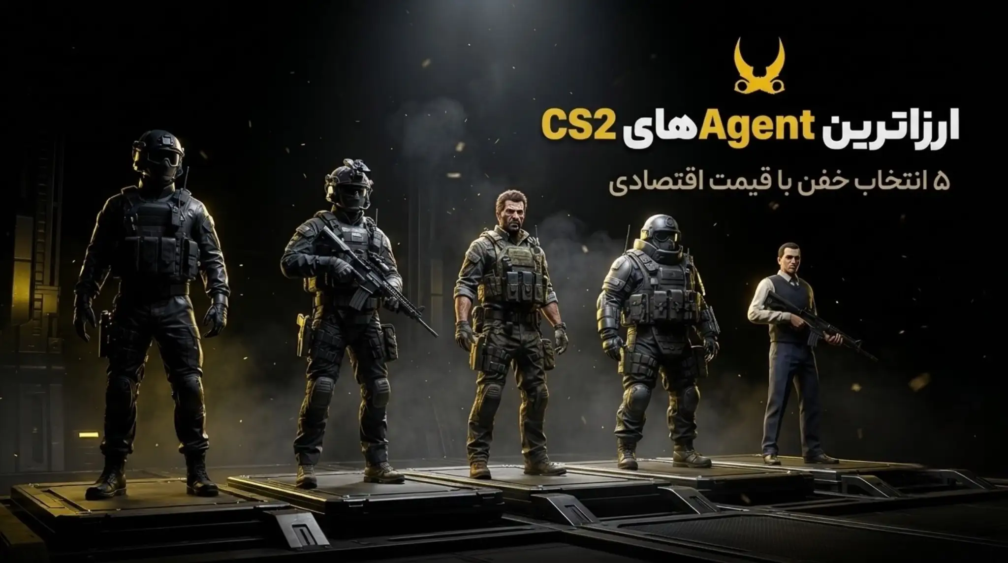 ارزانترین Agent های CS2 + قیمت به روز و معرفی